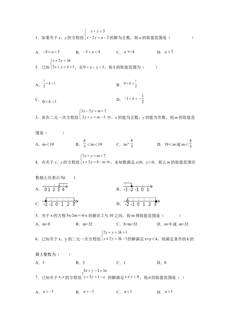 专题2.24一元一次不等式（组）&mdash;&mdash;含参问题2（基础篇）（专项练习）-八年级数学下册基础知识专项讲练（北师大版）_北师大初中数学_8下-北师大版初中数学_旧版-可参考_05习题试卷