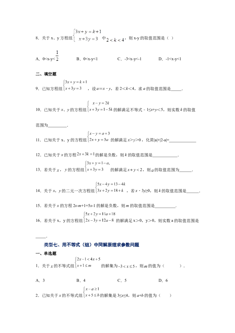 专题2.24一元一次不等式（组）&mdash;&mdash;含参问题2（基础篇）（专项练习）-八年级数学下册基础知识专项讲练（北师大版）_北师大初中数学_8下-北师大版初中数学_旧版-可参考_05习题试卷
