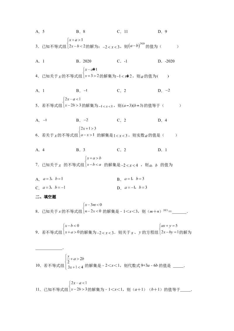 专题2.24一元一次不等式（组）&mdash;&mdash;含参问题2（基础篇）（专项练习）-八年级数学下册基础知识专项讲练（北师大版）_北师大初中数学_8下-北师大版初中数学_旧版-可参考_05习题试卷