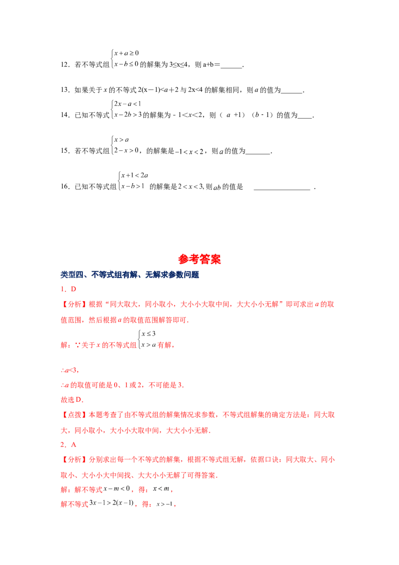 专题2.24一元一次不等式（组）&mdash;&mdash;含参问题2（基础篇）（专项练习）-八年级数学下册基础知识专项讲练（北师大版）_北师大初中数学_8下-北师大版初中数学_旧版-可参考_05习题试卷