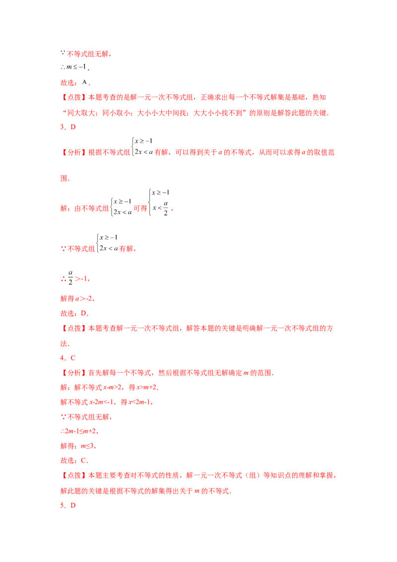 专题2.24一元一次不等式（组）&mdash;&mdash;含参问题2（基础篇）（专项练习）-八年级数学下册基础知识专项讲练（北师大版）_北师大初中数学_8下-北师大版初中数学_旧版-可参考_05习题试卷