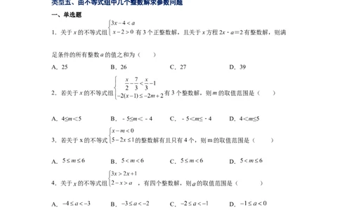 专题2.24一元一次不等式（组）&mdash;&mdash;含参问题2（基础篇）（专项练习）-八年级数学下册基础知识专项讲练（北师大版）_北师大初中数学_8下-北师大版初中数学_旧版-可参考_05习题试卷