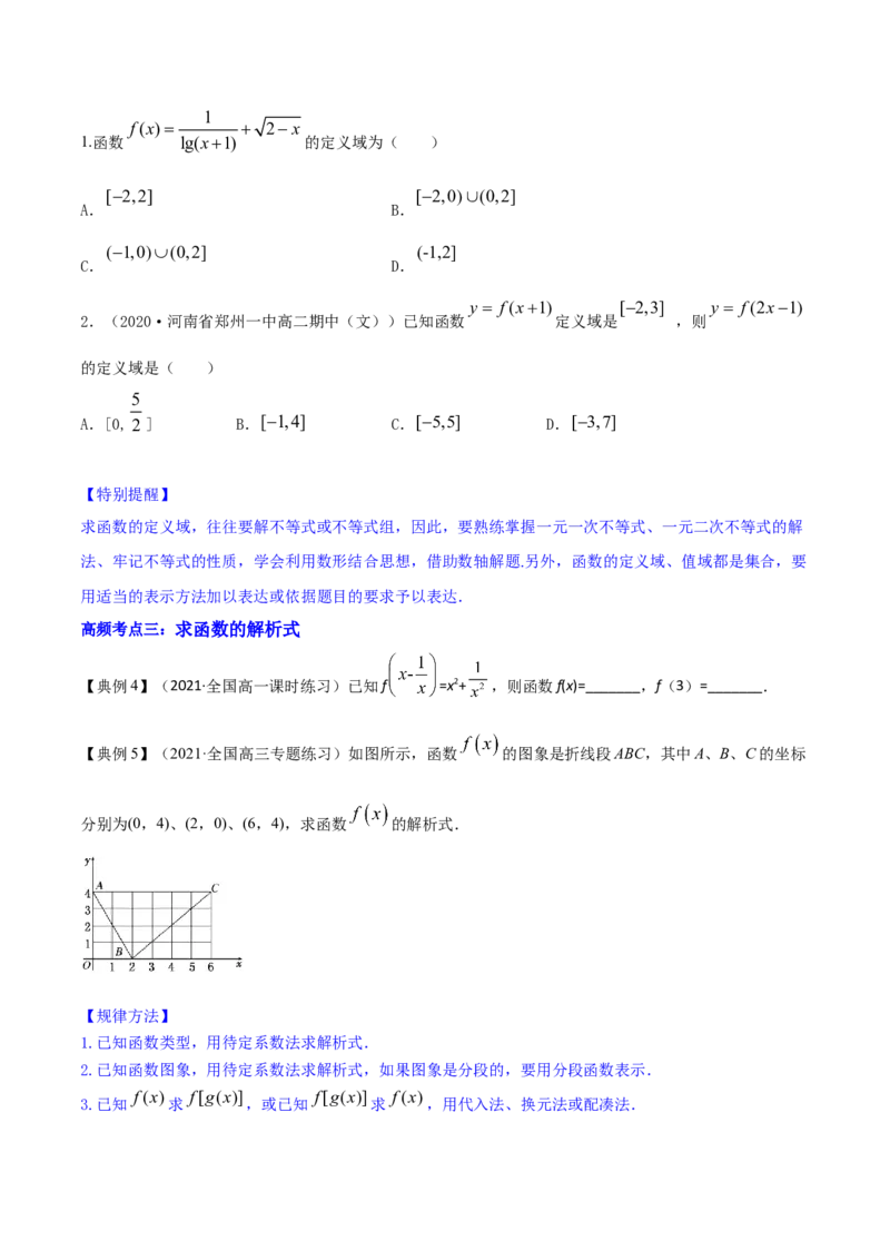 专题3.1函数的概念及其表示2022年高考数学一轮复习讲练测（新教材新高考）（讲）原卷版_02高考数学_新高考复习资料_2022年新高考资料