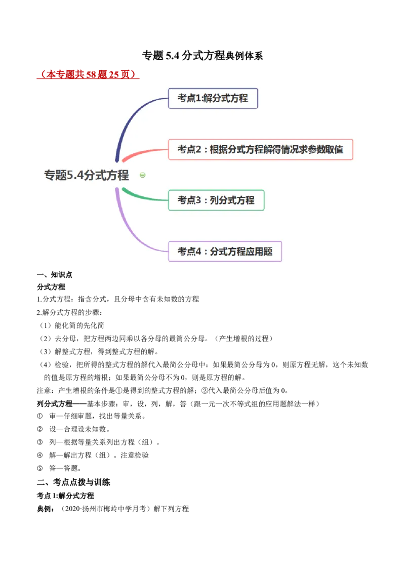 专题5.4分式方程（讲练）-简单数学之八年级下册同步讲练（原卷版）（北师大版）_北师大初中数学_8下-北师大版初中数学_旧版-可参考_06专项讲练_八年级年级下册同步讲练