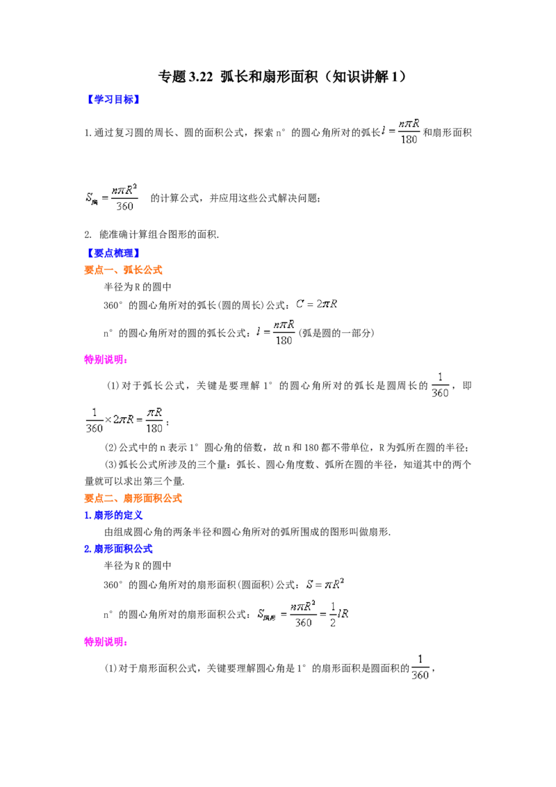 专题3.22弧长和扇形面积（知识讲解1）-九年级数学_北师大初中数学_9下-北师大版初中数学_05习题试卷_1课时练习_同步练习（第2套）