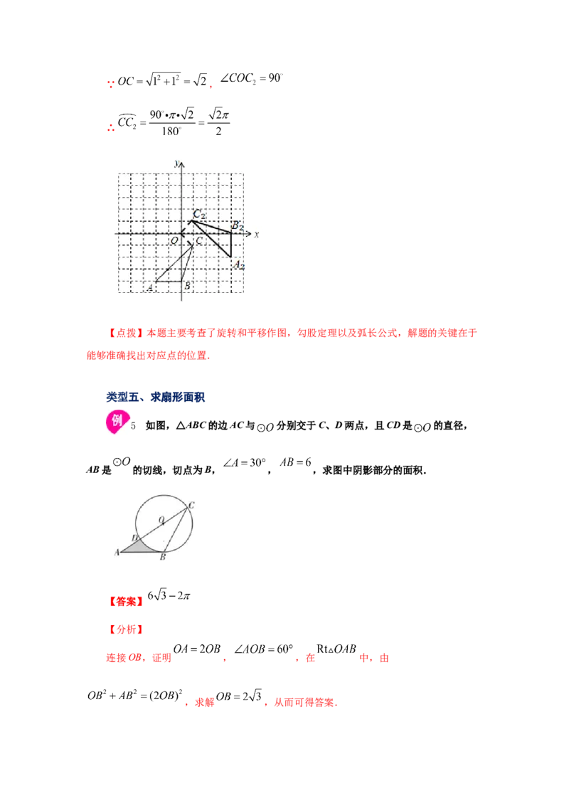 专题3.22弧长和扇形面积（知识讲解1）-九年级数学_北师大初中数学_9下-北师大版初中数学_05习题试卷_1课时练习_同步练习（第2套）