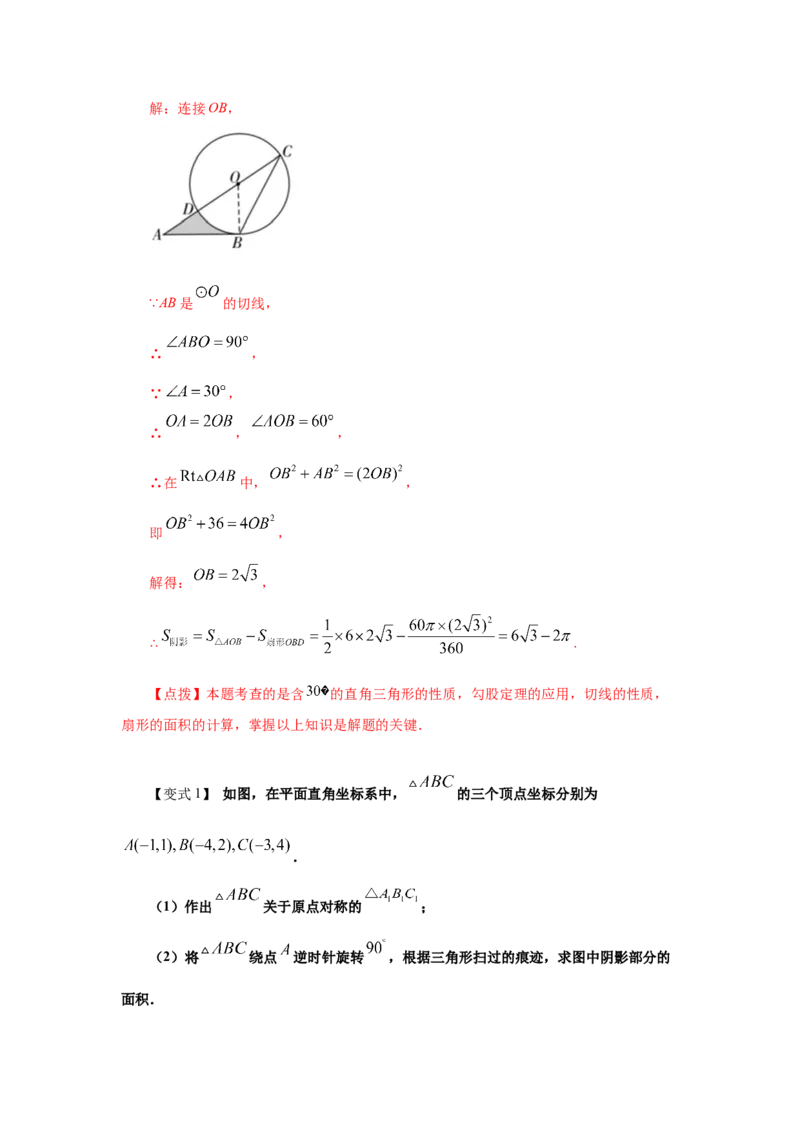专题3.22弧长和扇形面积（知识讲解1）-九年级数学_北师大初中数学_9下-北师大版初中数学_05习题试卷_1课时练习_同步练习（第2套）