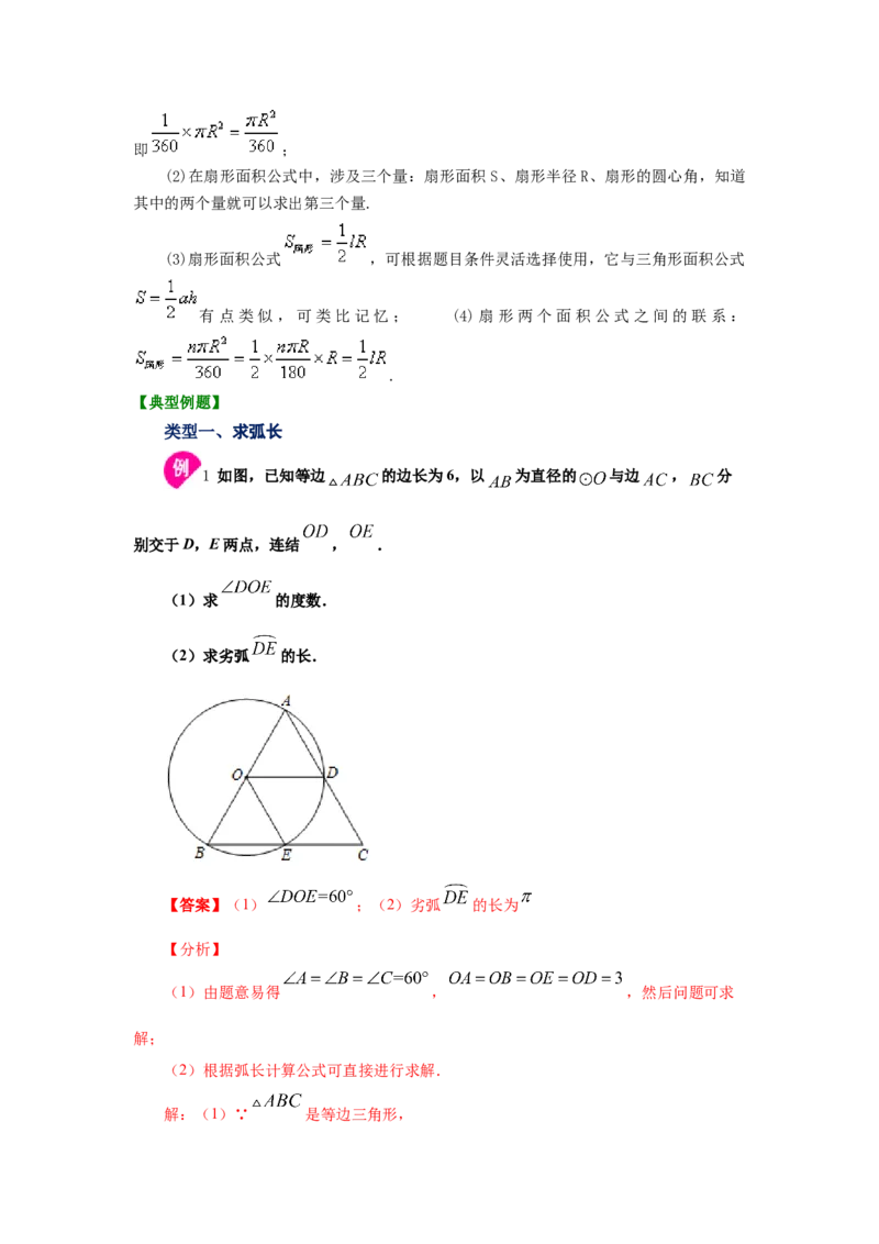 专题3.22弧长和扇形面积（知识讲解1）-九年级数学_北师大初中数学_9下-北师大版初中数学_05习题试卷_1课时练习_同步练习（第2套）