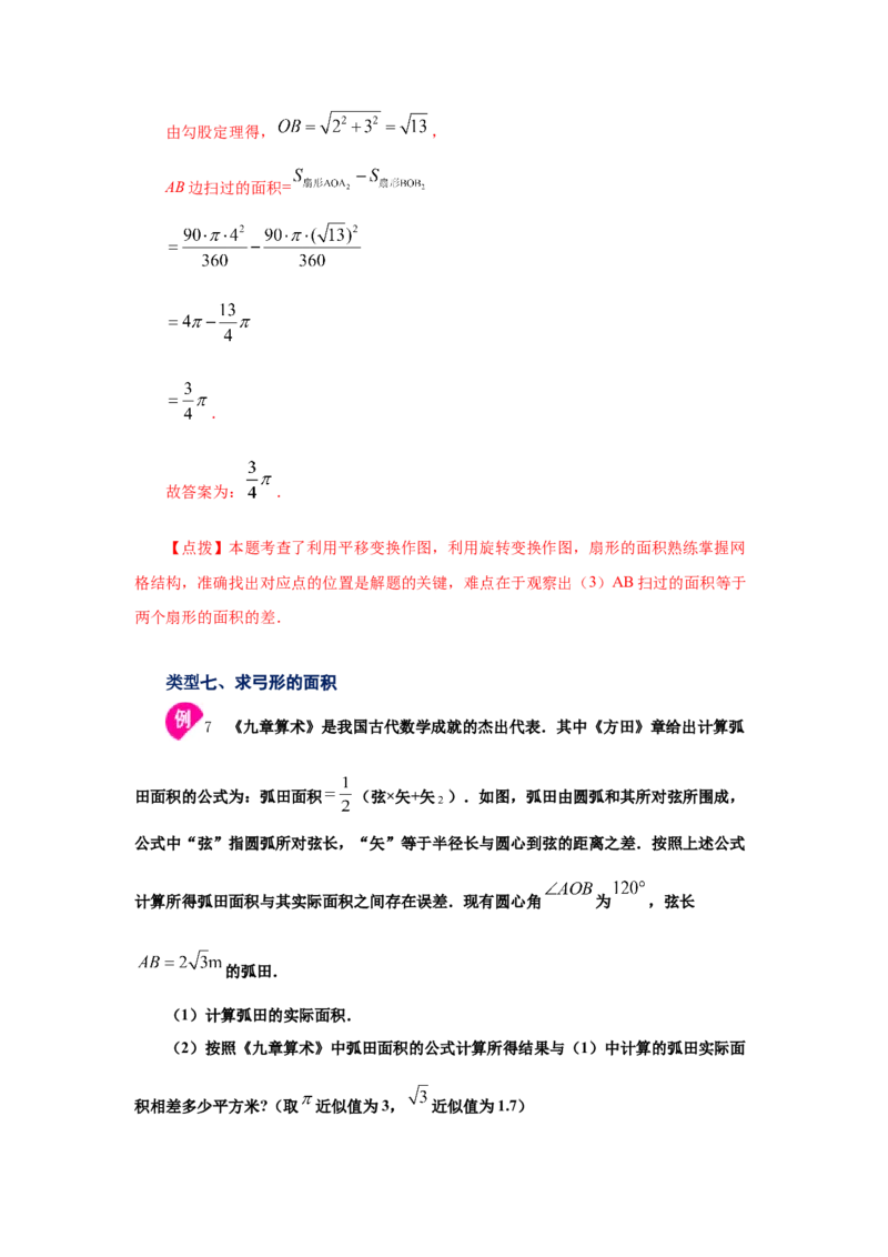 专题3.22弧长和扇形面积（知识讲解1）-九年级数学_北师大初中数学_9下-北师大版初中数学_05习题试卷_1课时练习_同步练习（第2套）