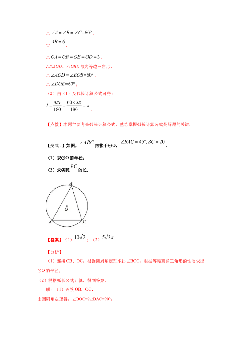 专题3.22弧长和扇形面积（知识讲解1）-九年级数学_北师大初中数学_9下-北师大版初中数学_05习题试卷_1课时练习_同步练习（第2套）