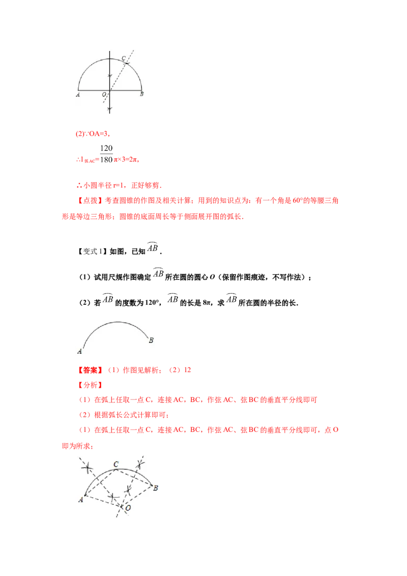 专题3.22弧长和扇形面积（知识讲解1）-九年级数学_北师大初中数学_9下-北师大版初中数学_05习题试卷_1课时练习_同步练习（第2套）