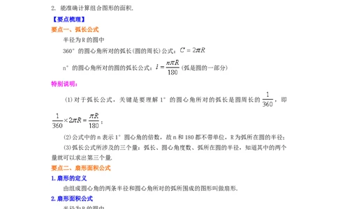 专题3.22弧长和扇形面积（知识讲解1）-九年级数学_北师大初中数学_9下-北师大版初中数学_05习题试卷_1课时练习_同步练习（第2套）