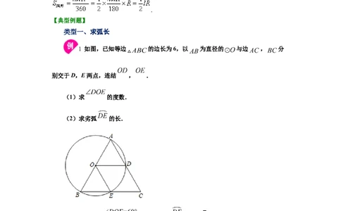 专题3.22弧长和扇形面积（知识讲解1）-九年级数学_北师大初中数学_9下-北师大版初中数学_05习题试卷_1课时练习_同步练习（第2套）