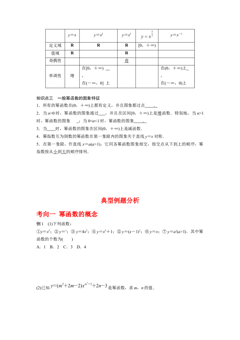 专题2.6幂函数（原卷版）_02高考数学_新高考复习资料_2024年新高考资料_一轮复习资料_2024年高考数学一轮复习《考点&bull;题型&bull;技巧》精讲与精练高分突破系列（新高考专用）