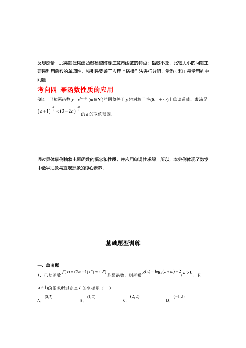 专题2.6幂函数（原卷版）_02高考数学_新高考复习资料_2024年新高考资料_一轮复习资料_2024年高考数学一轮复习《考点&bull;题型&bull;技巧》精讲与精练高分突破系列（新高考专用）