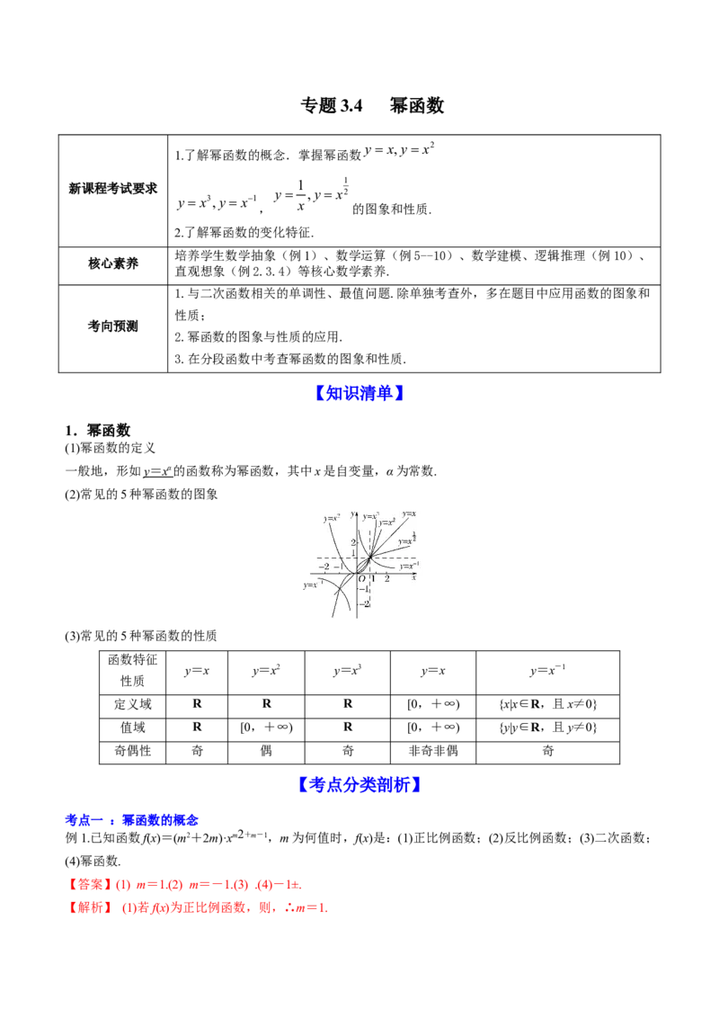 专题3.4幂函数2022年高考数学一轮复习讲练测（新教材新高考）（讲）解析版_02高考数学_新高考复习资料_2022年新高考资料_2022年高考数学一轮复习讲练测（新教材新高考）8.21更新