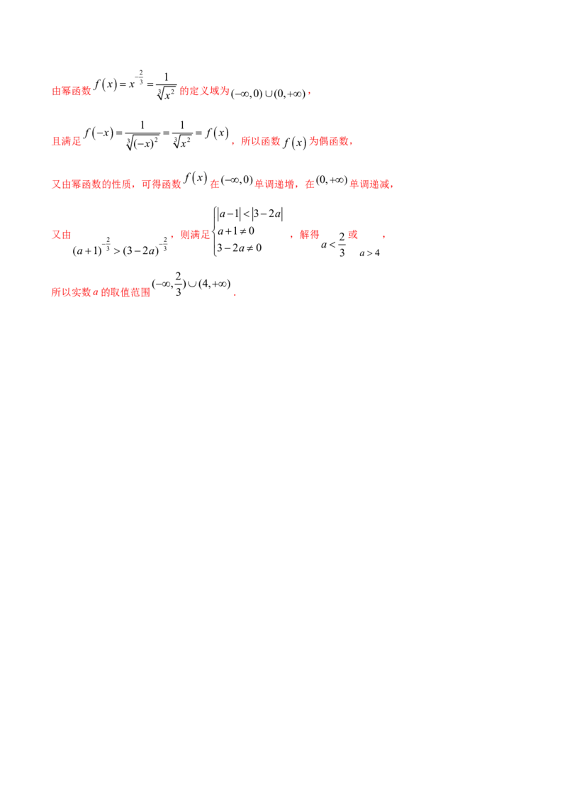 专题3.4幂函数2022年高考数学一轮复习讲练测（新教材新高考）（讲）解析版_02高考数学_新高考复习资料_2022年新高考资料_2022年高考数学一轮复习讲练测（新教材新高考）8.21更新