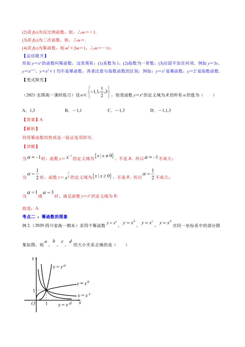 专题3.4幂函数2022年高考数学一轮复习讲练测（新教材新高考）（讲）解析版_02高考数学_新高考复习资料_2022年新高考资料_2022年高考数学一轮复习讲练测（新教材新高考）8.21更新
