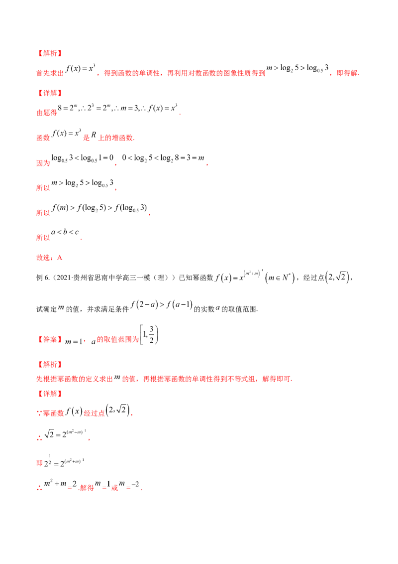 专题3.4幂函数2022年高考数学一轮复习讲练测（新教材新高考）（讲）解析版_02高考数学_新高考复习资料_2022年新高考资料_2022年高考数学一轮复习讲练测（新教材新高考）8.21更新
