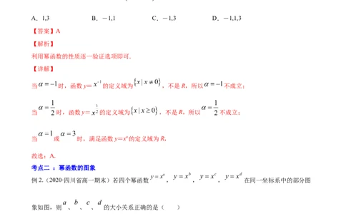 专题3.4幂函数2022年高考数学一轮复习讲练测（新教材新高考）（讲）解析版_02高考数学_新高考复习资料_2022年新高考资料_2022年高考数学一轮复习讲练测（新教材新高考）8.21更新