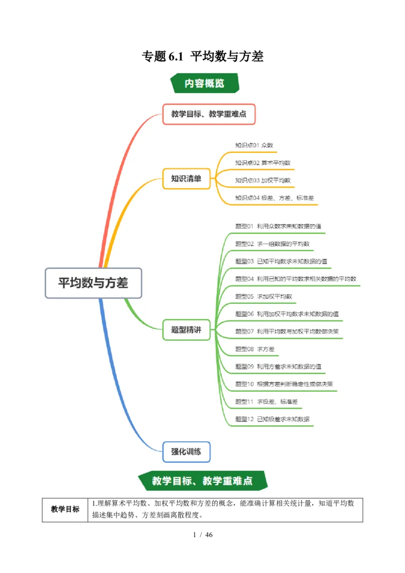 专题6.1平均数与方差（高效培优讲义）（教师版）_北师大初中数学_8上-北师大版初中数学_初中数学北师大8上-2025秋季新版_第二套推荐25_08专项讲练