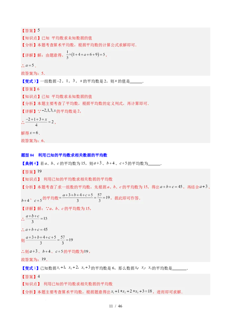 专题6.1平均数与方差（高效培优讲义）（教师版）_北师大初中数学_8上-北师大版初中数学_初中数学北师大8上-2025秋季新版_第二套推荐25_08专项讲练