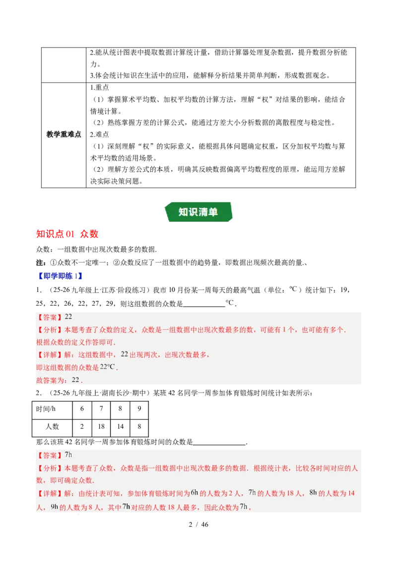 专题6.1平均数与方差（高效培优讲义）（教师版）_北师大初中数学_8上-北师大版初中数学_初中数学北师大8上-2025秋季新版_第二套推荐25_08专项讲练