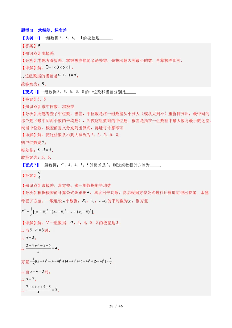专题6.1平均数与方差（高效培优讲义）（教师版）_北师大初中数学_8上-北师大版初中数学_初中数学北师大8上-2025秋季新版_第二套推荐25_08专项讲练