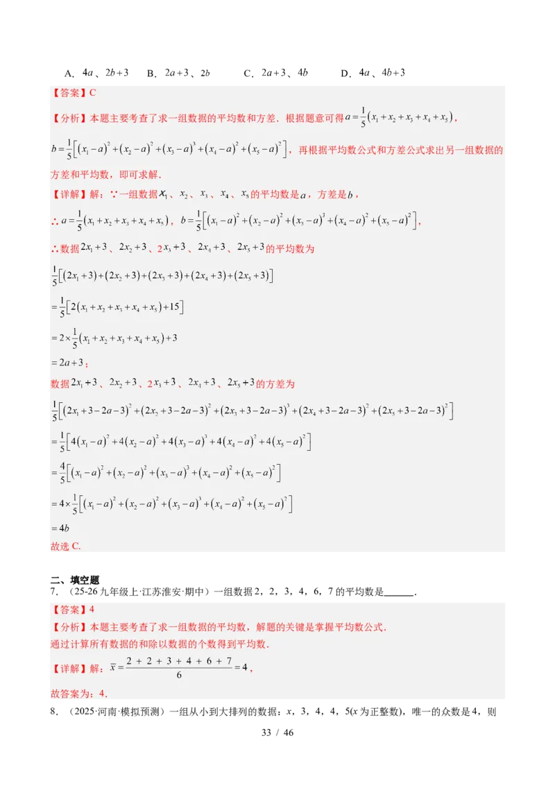 专题6.1平均数与方差（高效培优讲义）（教师版）_北师大初中数学_8上-北师大版初中数学_初中数学北师大8上-2025秋季新版_第二套推荐25_08专项讲练