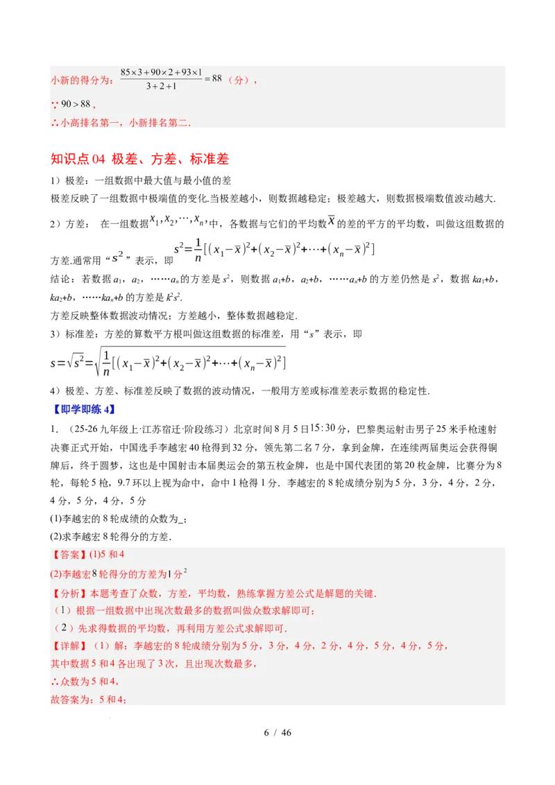 专题6.1平均数与方差（高效培优讲义）（教师版）_北师大初中数学_8上-北师大版初中数学_初中数学北师大8上-2025秋季新版_第二套推荐25_08专项讲练