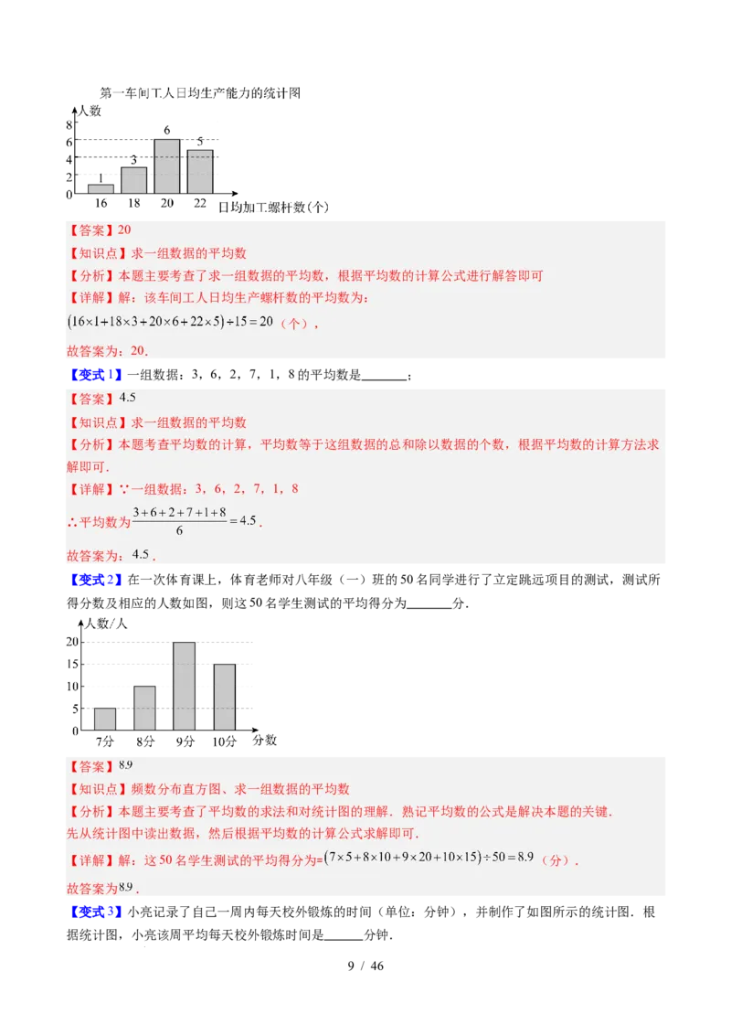 专题6.1平均数与方差（高效培优讲义）（教师版）_北师大初中数学_8上-北师大版初中数学_初中数学北师大8上-2025秋季新版_第二套推荐25_08专项讲练