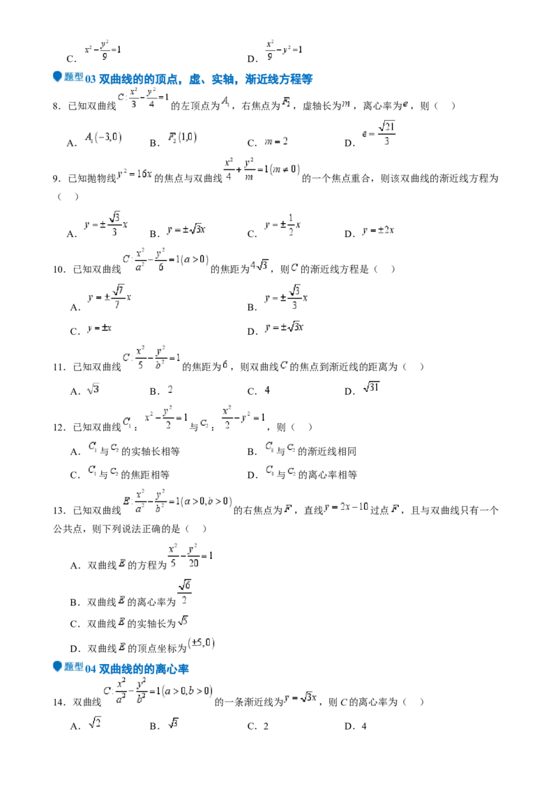 专题26双曲线（七大题型模拟精练核心素养分析方法归纳）-（新高考专用）专题26双曲线（七大题型模拟精练）（原卷版）_02高考数学_2025年新高考资料_一轮复习