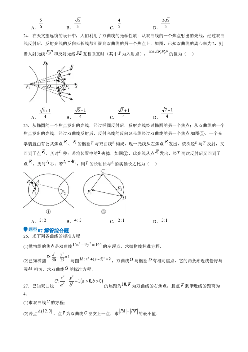 专题26双曲线（七大题型模拟精练核心素养分析方法归纳）-（新高考专用）专题26双曲线（七大题型模拟精练）（原卷版）_02高考数学_2025年新高考资料_一轮复习
