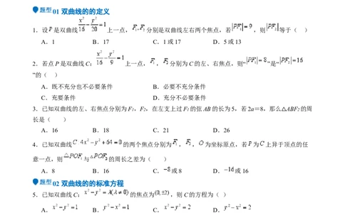 专题26双曲线（七大题型模拟精练核心素养分析方法归纳）-（新高考专用）专题26双曲线（七大题型模拟精练）（原卷版）_02高考数学_2025年新高考资料_一轮复习