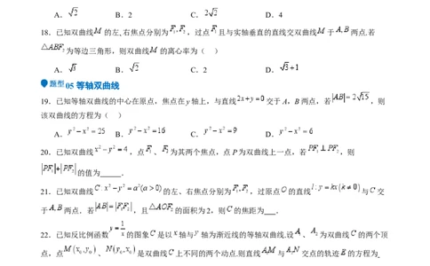 专题26双曲线（七大题型模拟精练核心素养分析方法归纳）-（新高考专用）专题26双曲线（七大题型模拟精练）（原卷版）_02高考数学_2025年新高考资料_一轮复习