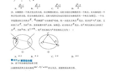专题26双曲线（七大题型模拟精练核心素养分析方法归纳）-（新高考专用）专题26双曲线（七大题型模拟精练）（原卷版）_02高考数学_2025年新高考资料_一轮复习