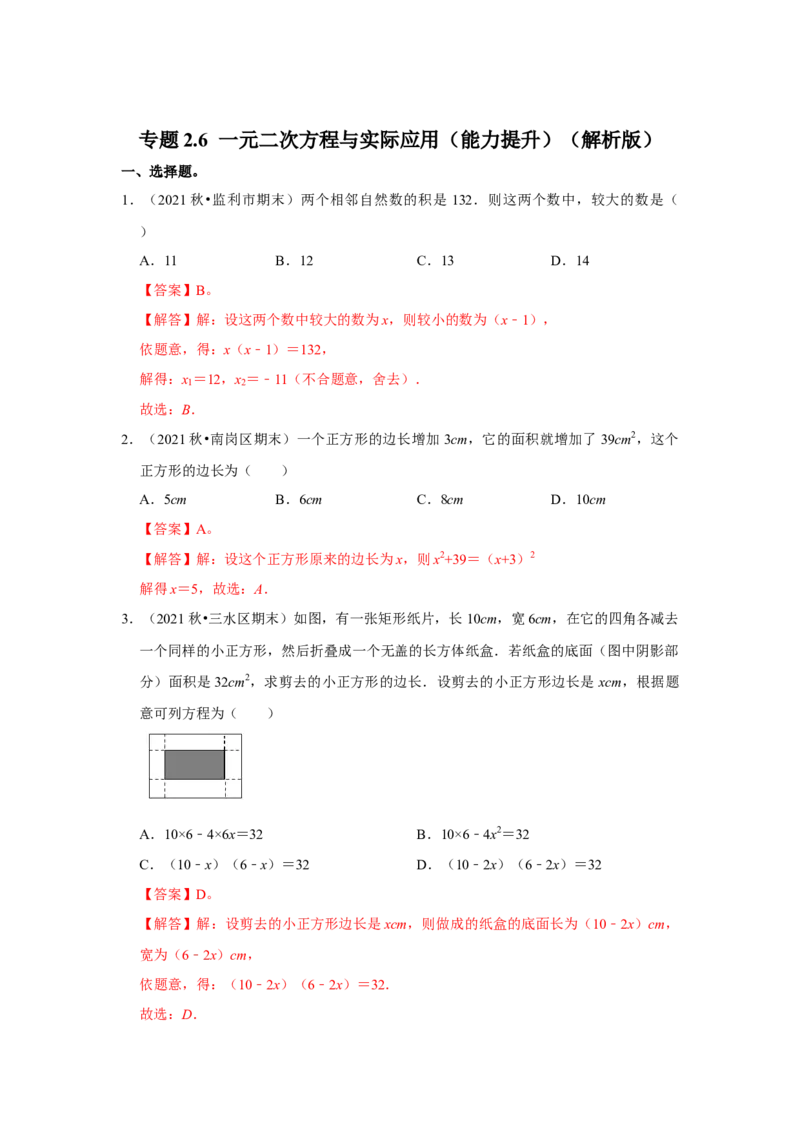 专题2.6一元二次方程与实际应用（能力提升）（解析版）_北师大初中数学_9上-北师大版初中数学_06专项讲练_2022-2023学年九年级数学上册《同步考点解读&bull;专题训练》（北师大版）