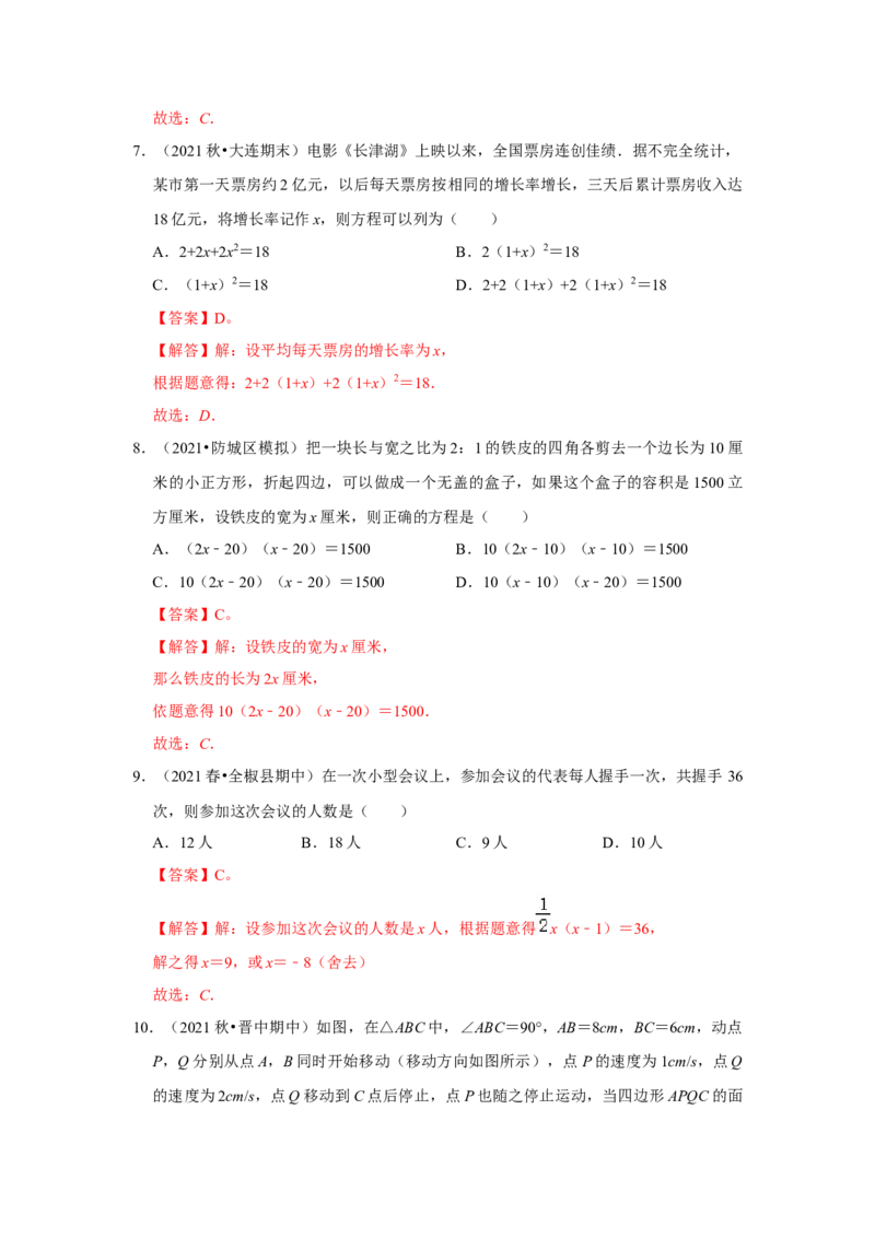 专题2.6一元二次方程与实际应用（能力提升）（解析版）_北师大初中数学_9上-北师大版初中数学_06专项讲练_2022-2023学年九年级数学上册《同步考点解读&bull;专题训练》（北师大版）