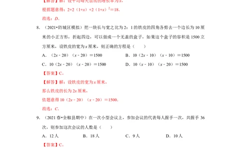 专题2.6一元二次方程与实际应用（能力提升）（解析版）_北师大初中数学_9上-北师大版初中数学_06专项讲练_2022-2023学年九年级数学上册《同步考点解读&bull;专题训练》（北师大版）