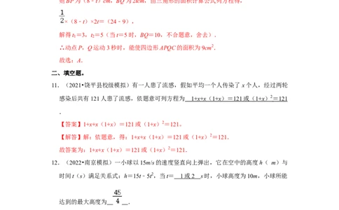 专题2.6一元二次方程与实际应用（能力提升）（解析版）_北师大初中数学_9上-北师大版初中数学_06专项讲练_2022-2023学年九年级数学上册《同步考点解读&bull;专题训练》（北师大版）