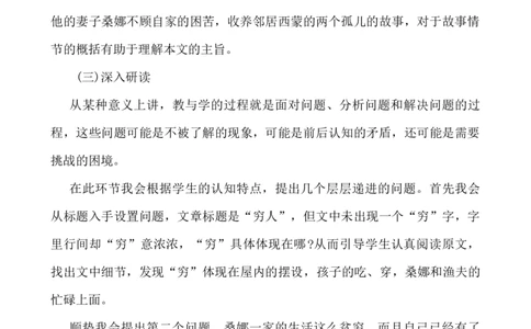 14穷人说课稿_25秋1-6年级语文上册课件教案_25秋统编版语文六年级上册_统编版语文六年级上册教学资源包（25秋七彩课堂）_4.第四单元_14穷人_辅教资源_说课稿