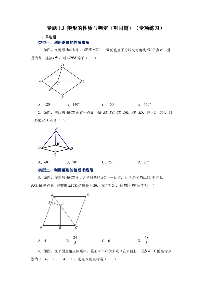 专题1.3菱形的性质与判定（巩固篇）（专项练习）-2022-2023学年九年级数学上册基础知识专项讲练（北师大版）_北师大初中数学_9上-北师大版初中数学_06专项讲练
