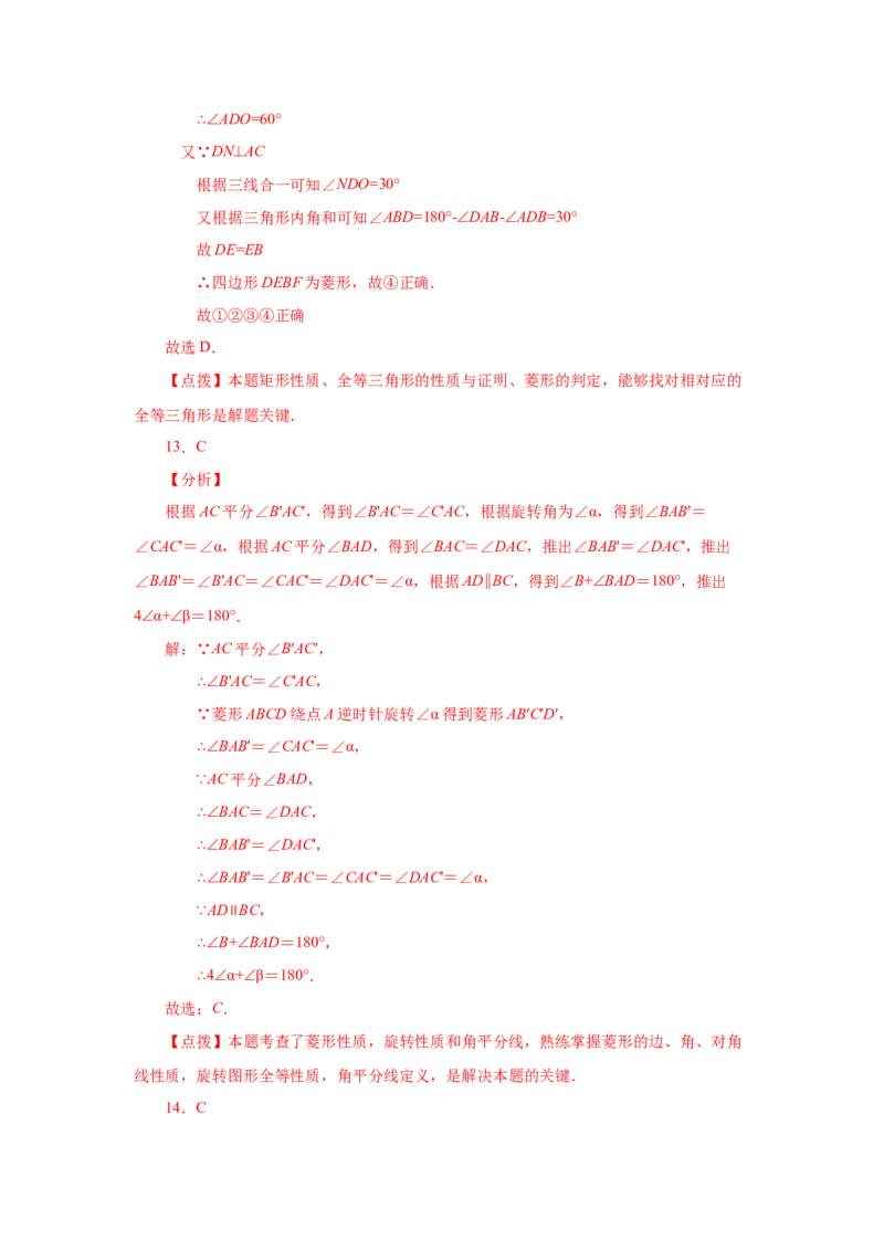 专题1.3菱形的性质与判定（巩固篇）（专项练习）-2022-2023学年九年级数学上册基础知识专项讲练（北师大版）_北师大初中数学_9上-北师大版初中数学_06专项讲练