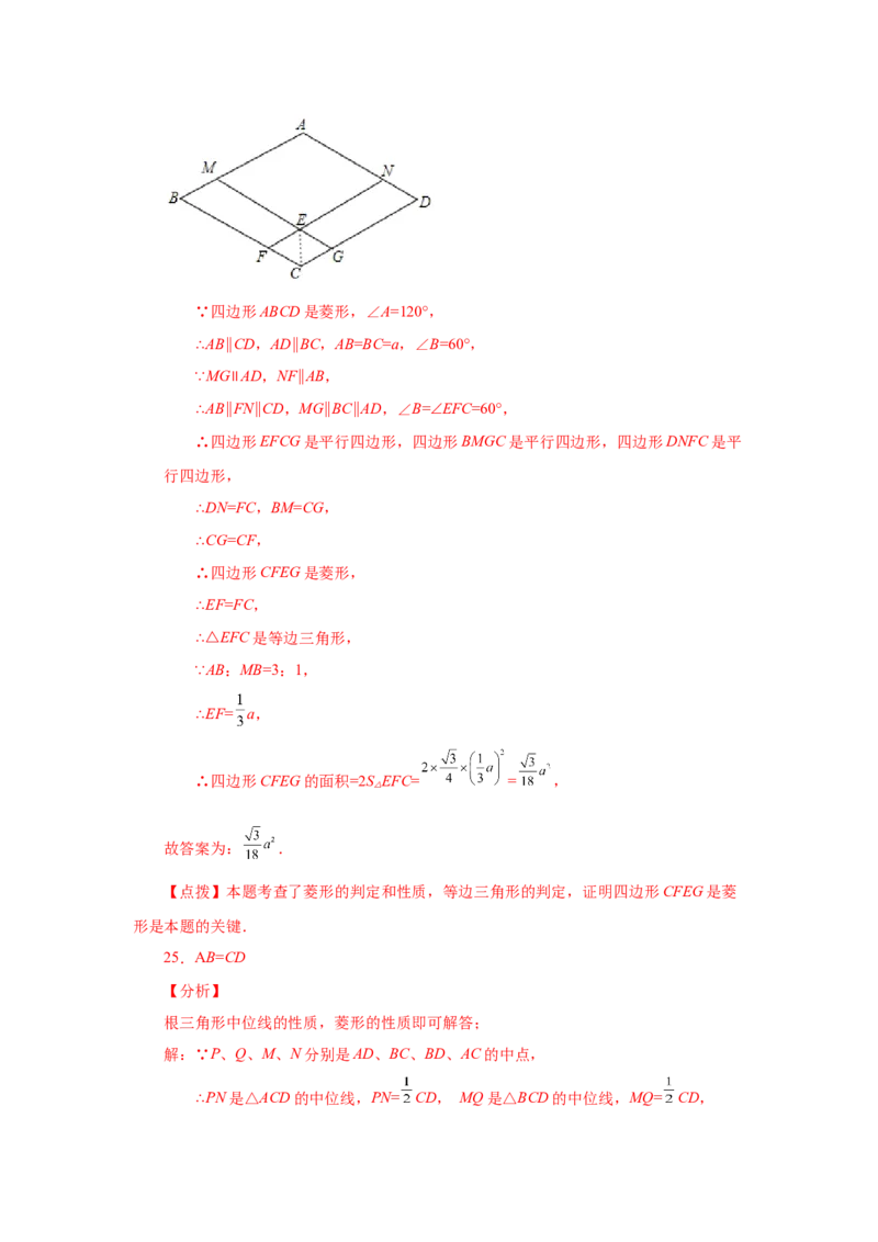 专题1.3菱形的性质与判定（巩固篇）（专项练习）-2022-2023学年九年级数学上册基础知识专项讲练（北师大版）_北师大初中数学_9上-北师大版初中数学_06专项讲练