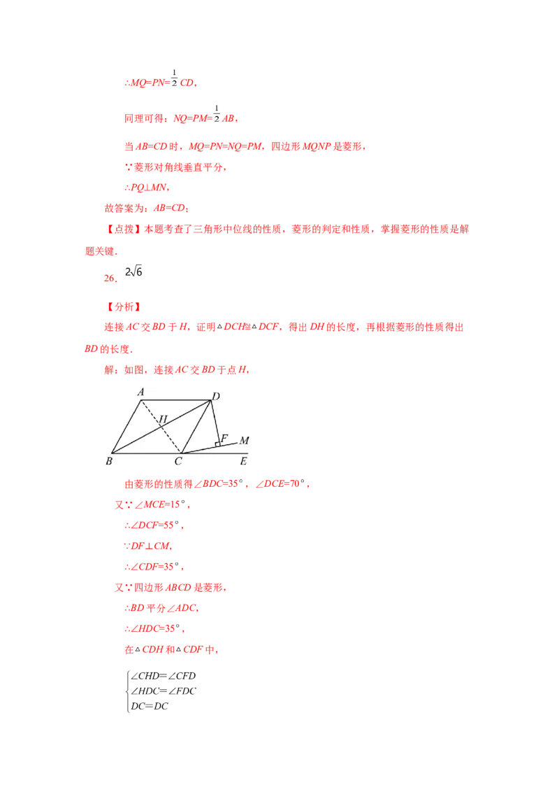专题1.3菱形的性质与判定（巩固篇）（专项练习）-2022-2023学年九年级数学上册基础知识专项讲练（北师大版）_北师大初中数学_9上-北师大版初中数学_06专项讲练