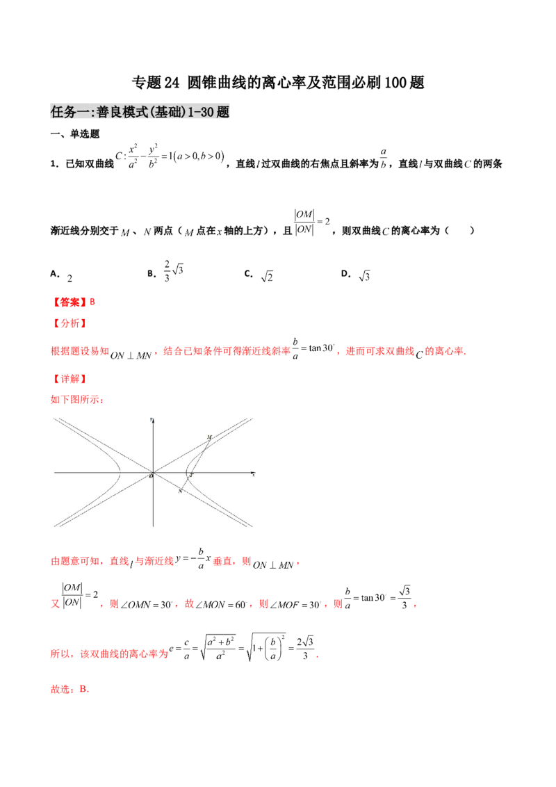 专题24圆锥曲线的离心率及范围必刷100题(解析版)_02高考数学_新高考复习资料_2022年新高考资料_千题百练2022高考数学