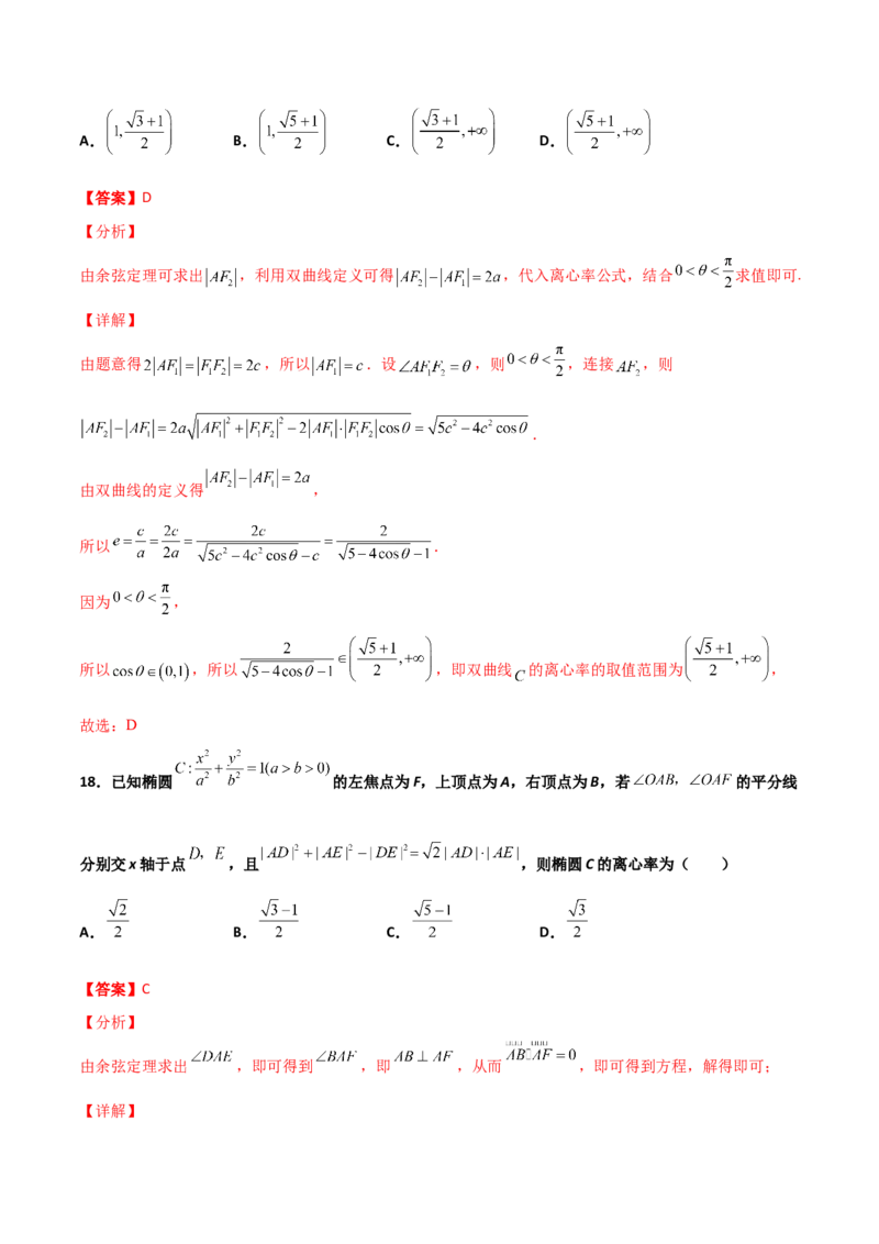 专题24圆锥曲线的离心率及范围必刷100题(解析版)_02高考数学_新高考复习资料_2022年新高考资料_千题百练2022高考数学