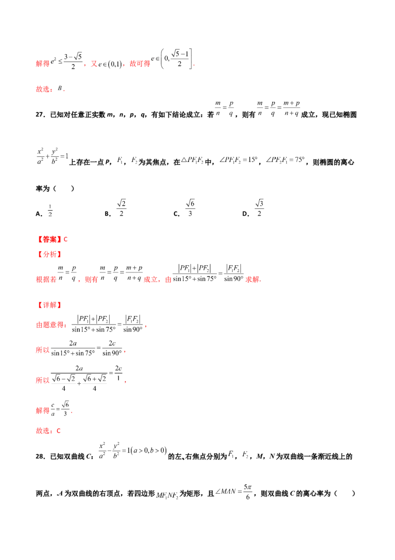 专题24圆锥曲线的离心率及范围必刷100题(解析版)_02高考数学_新高考复习资料_2022年新高考资料_千题百练2022高考数学