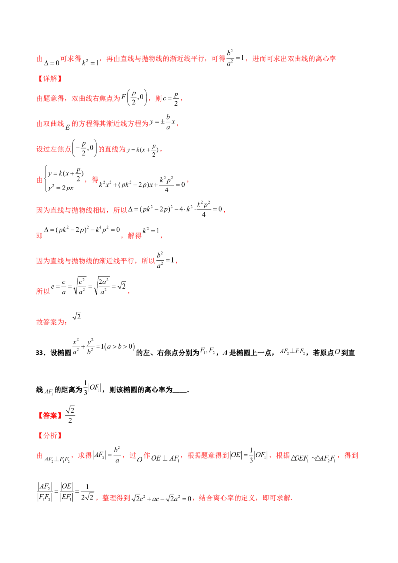专题24圆锥曲线的离心率及范围必刷100题(解析版)_02高考数学_新高考复习资料_2022年新高考资料_千题百练2022高考数学