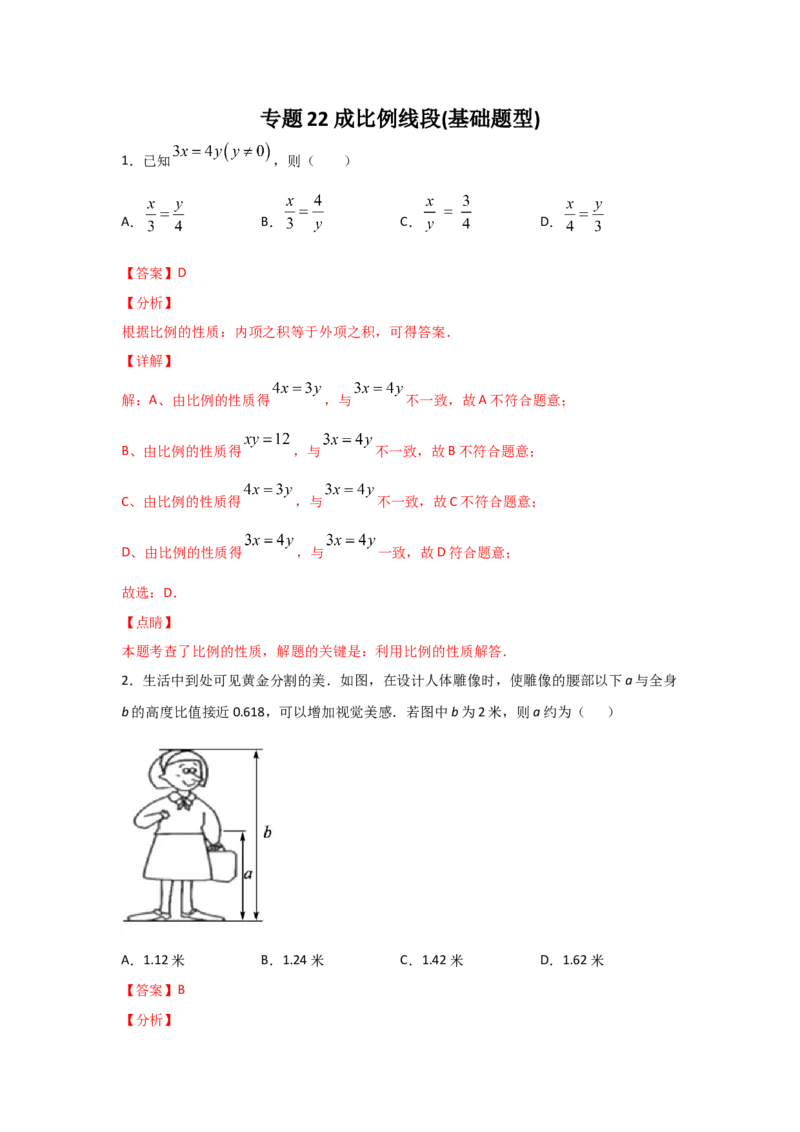 专题22成比例线段(基础题型)(解析版)_北师大初中数学_9上-北师大版初中数学_06专项讲练_满分攻略2022-2023学年九年级数学上册《基础题型+重难题型》高分突破系列（北师大版）